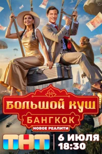 Большой куш. Бангкок