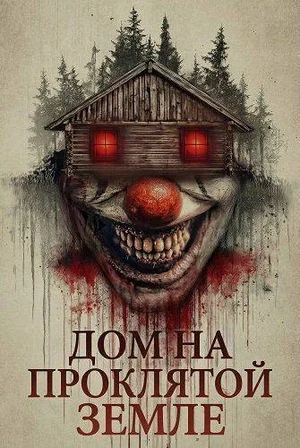 Дом на проклятом холме
