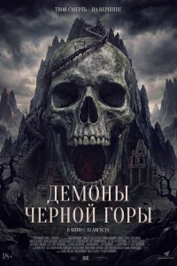 Демоны Чёрной горы