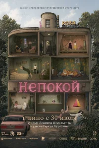Непокой