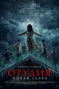 Орудия. Новая глава