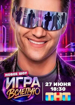Игра вслепую