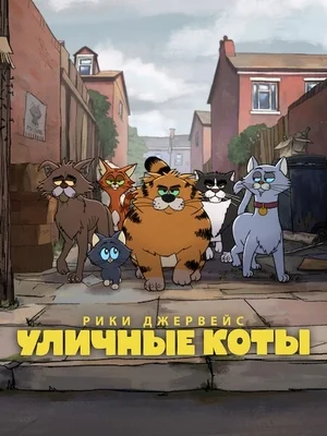 Уличные коты