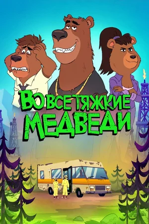Во все тяжкие: Медведи